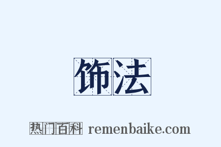 饰法是什么意思的图片